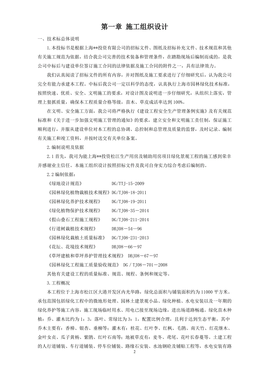 绿化景观工程施工组织设计方案_第2页