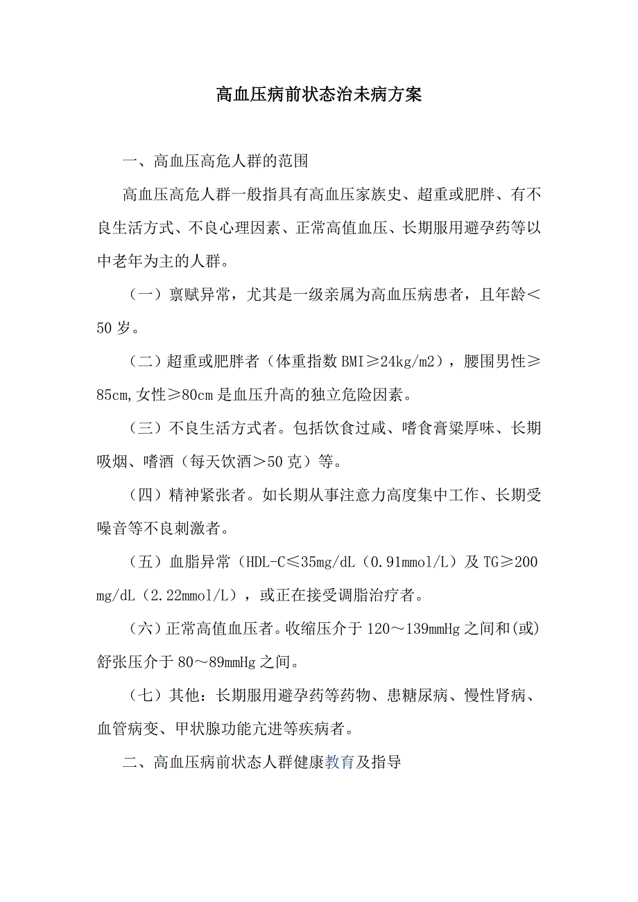 高血压病前状态治未病方案_第1页