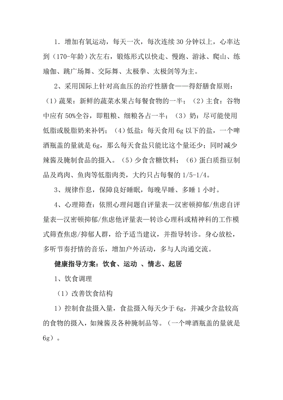 高血压病前状态治未病方案_第2页