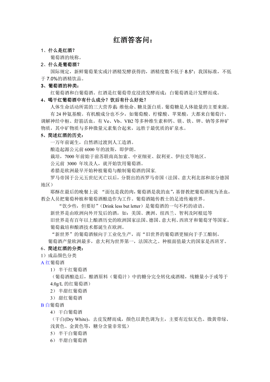 红酒销售中的基本知识培训_第1页