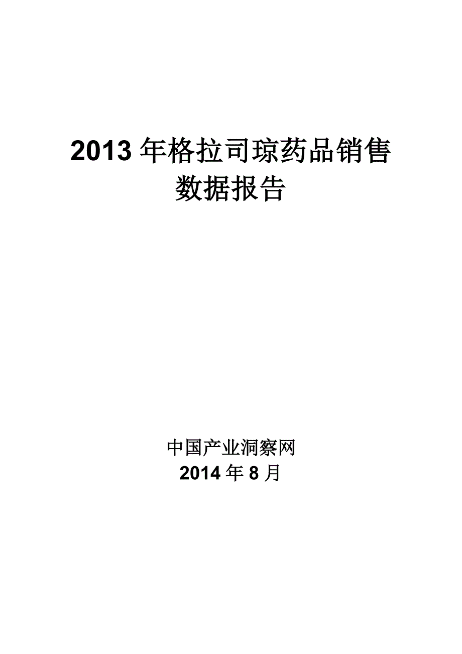 格拉司琼药品销售数据市场调研报告_第1页