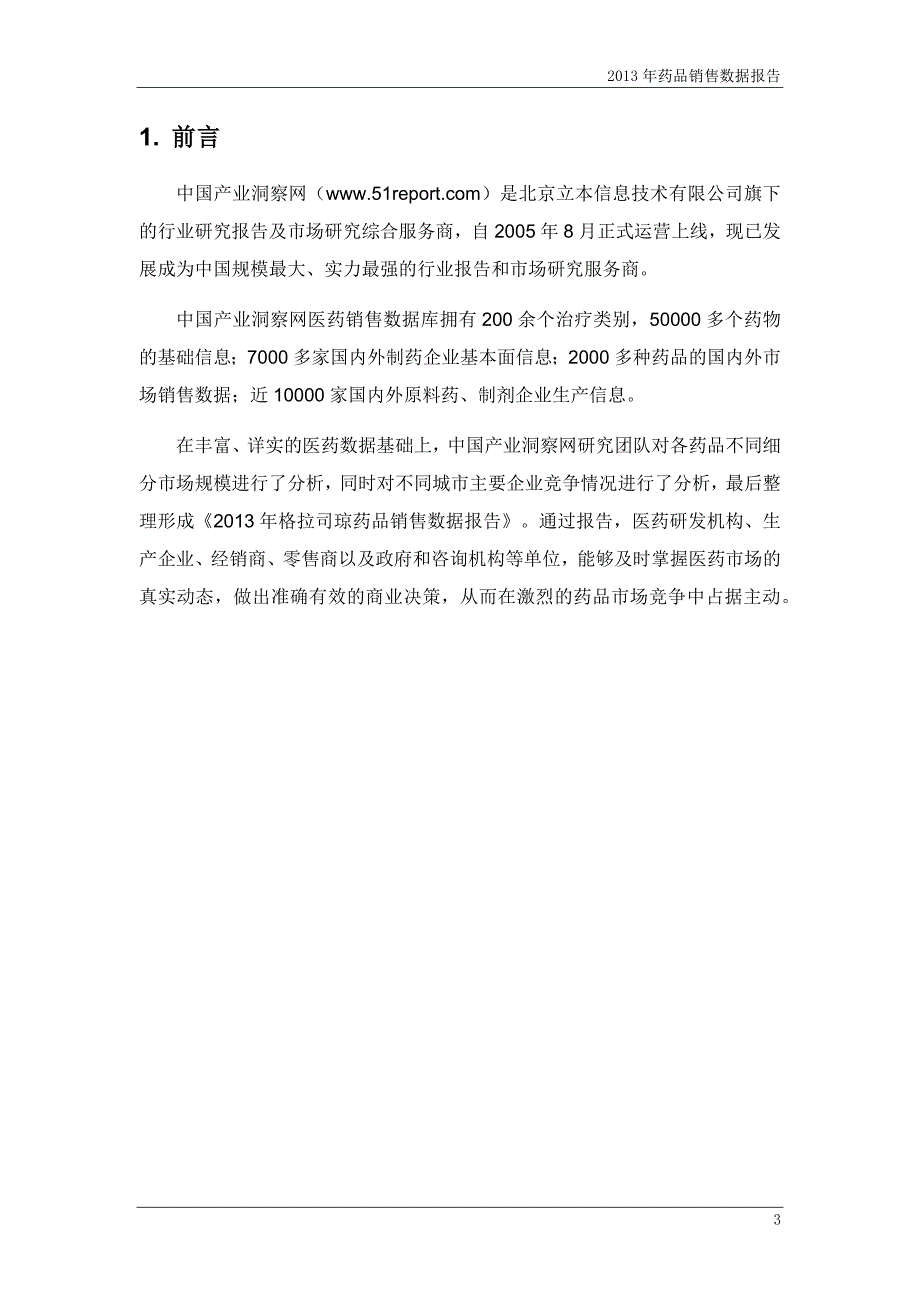 格拉司琼药品销售数据市场调研报告_第4页