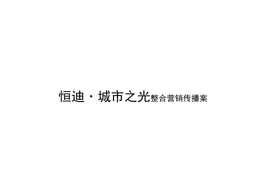 恒迪8226;城市之光整合营销传播案_第1页