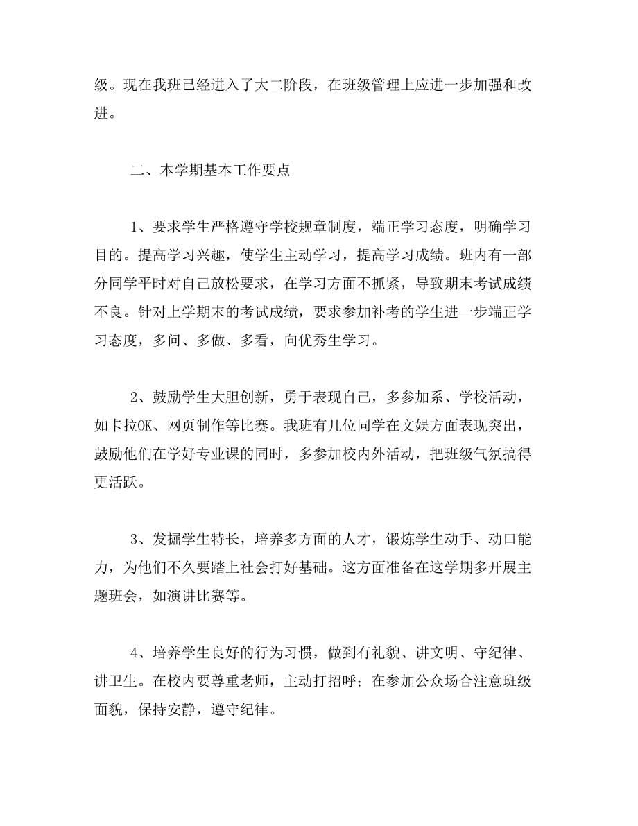 大学班主任工作计划精选4篇范文_第5页