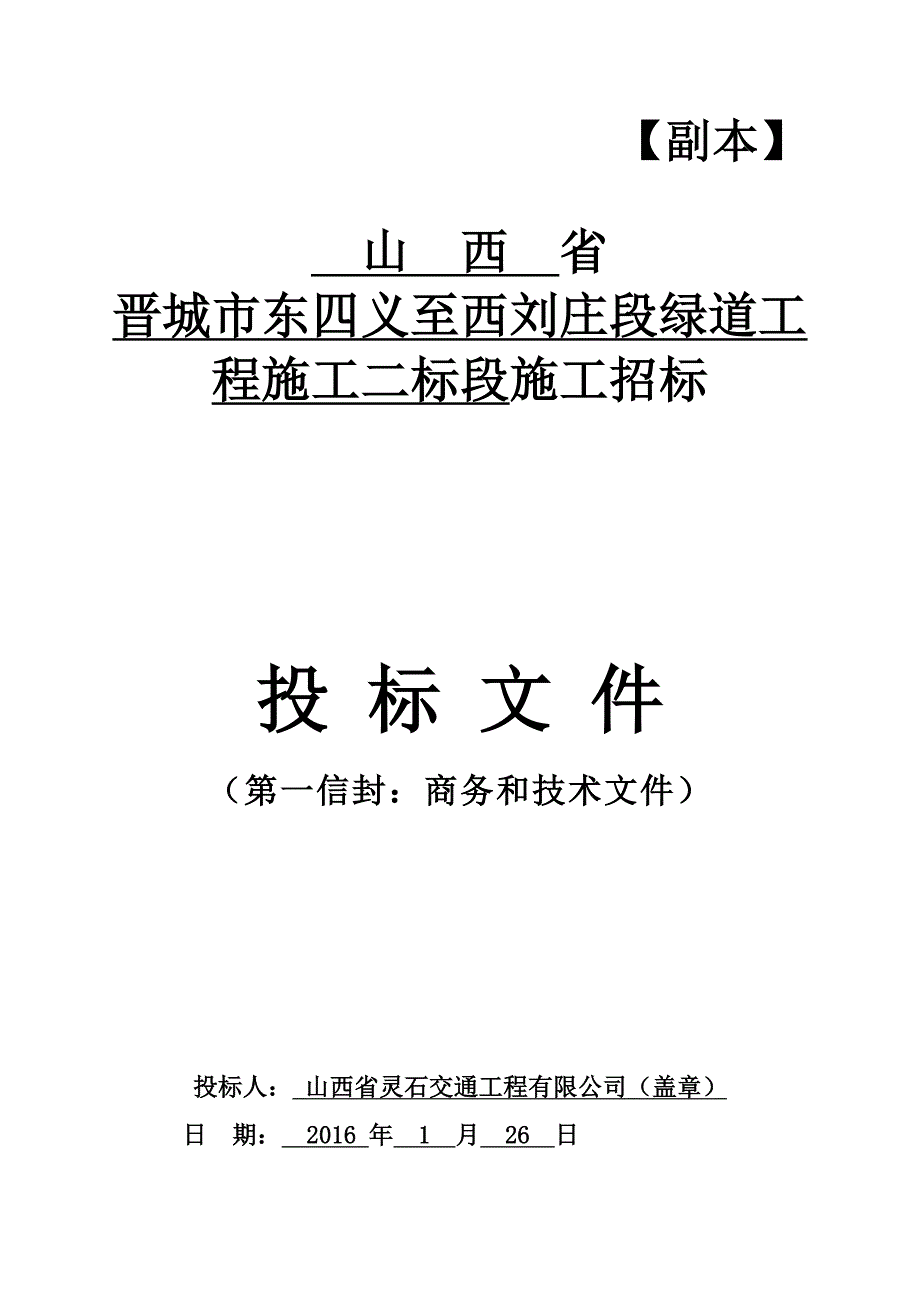 绿道工程施工二标段施工招标投标文件_第2页