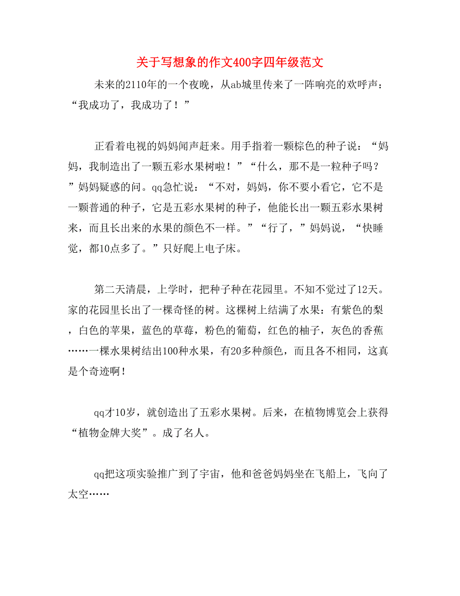 关于写想象的作文400字四年级范文_第1页