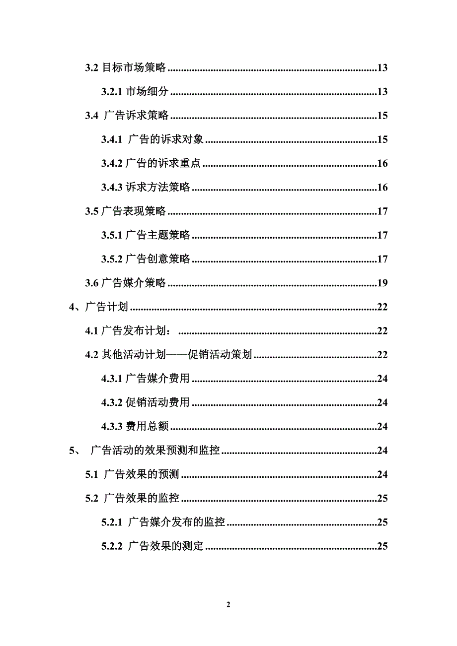 某饮料公司广告策划书范本_第4页