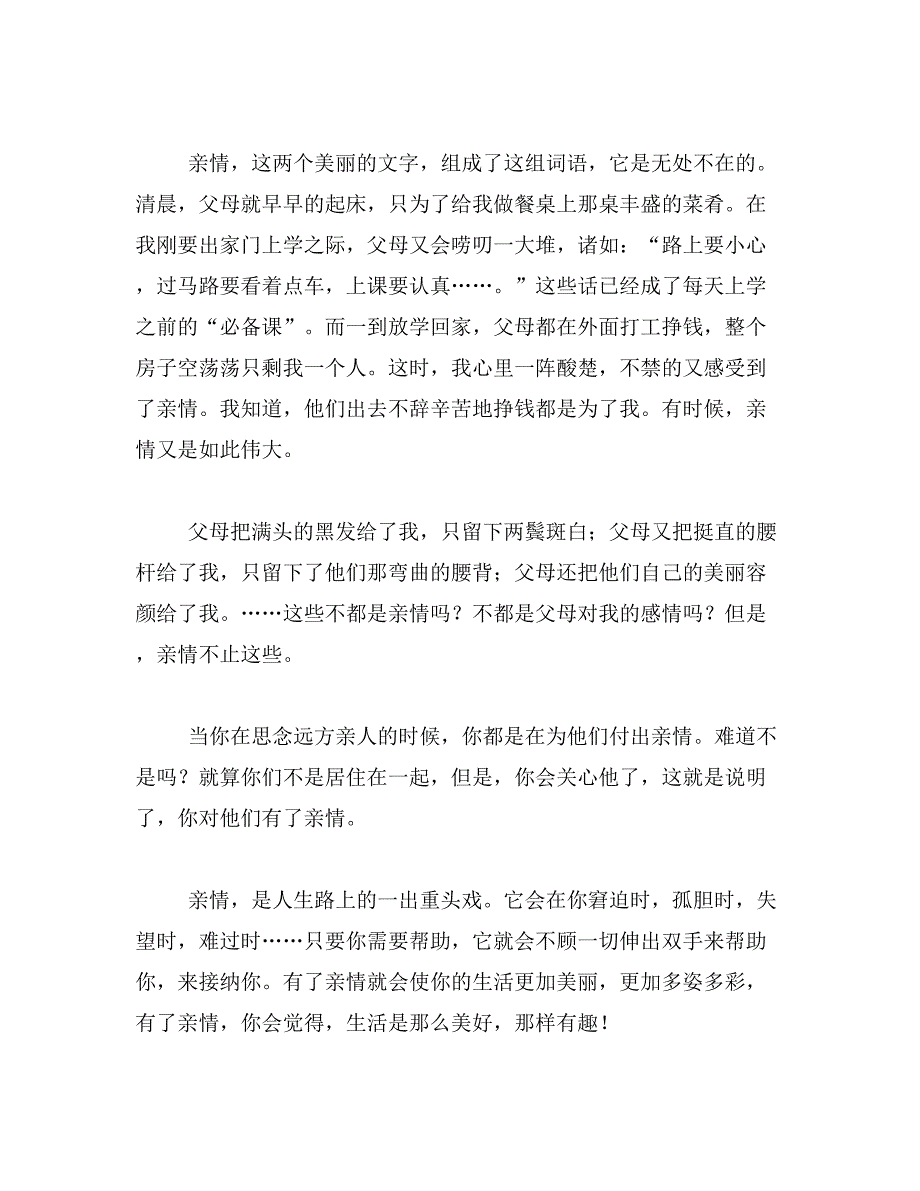 体验亲情作文400字作文600字感受亲情作文400字范文_第4页