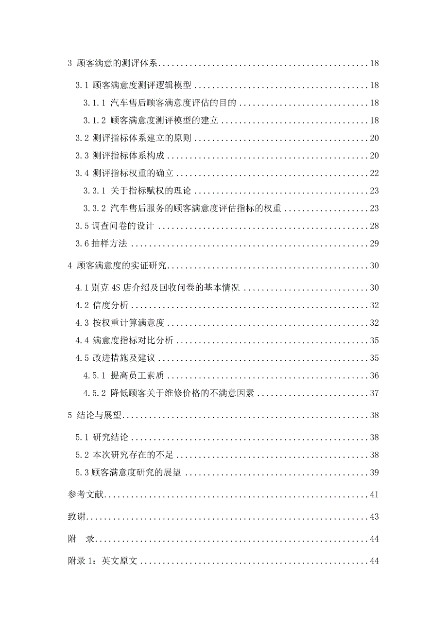 汽车售后服务顾客满意度实证研究_第4页