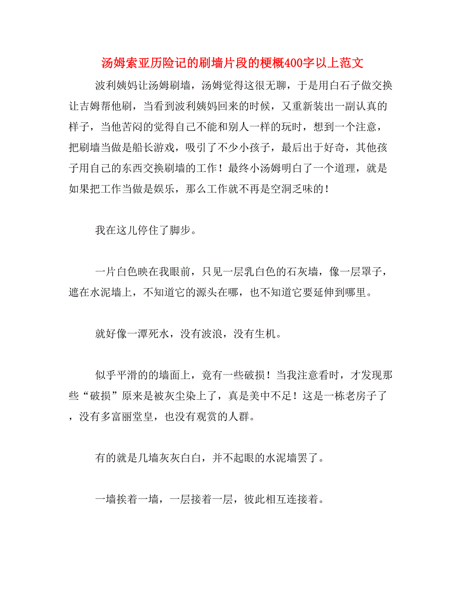 汤姆索亚历险记的刷墙片段的梗概400字以上范文_第1页