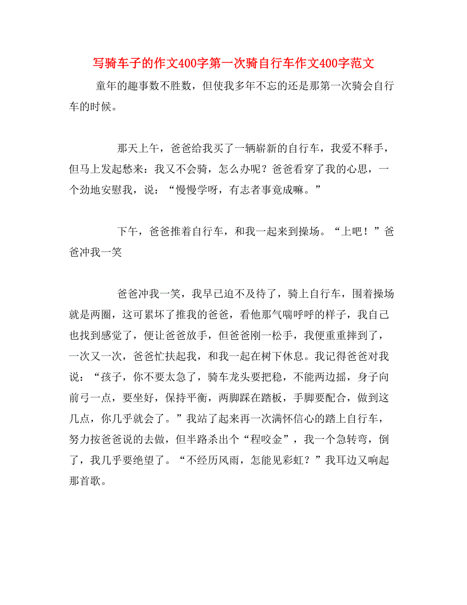 写骑车子的作文400字第一次骑自行车作文400字范文_第1页