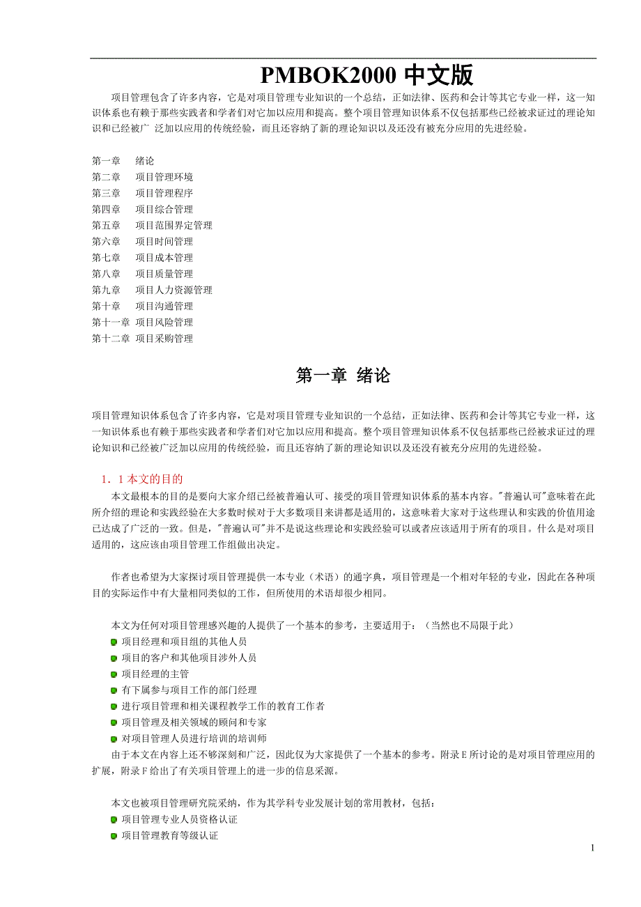 pmbok2000说明_第1页