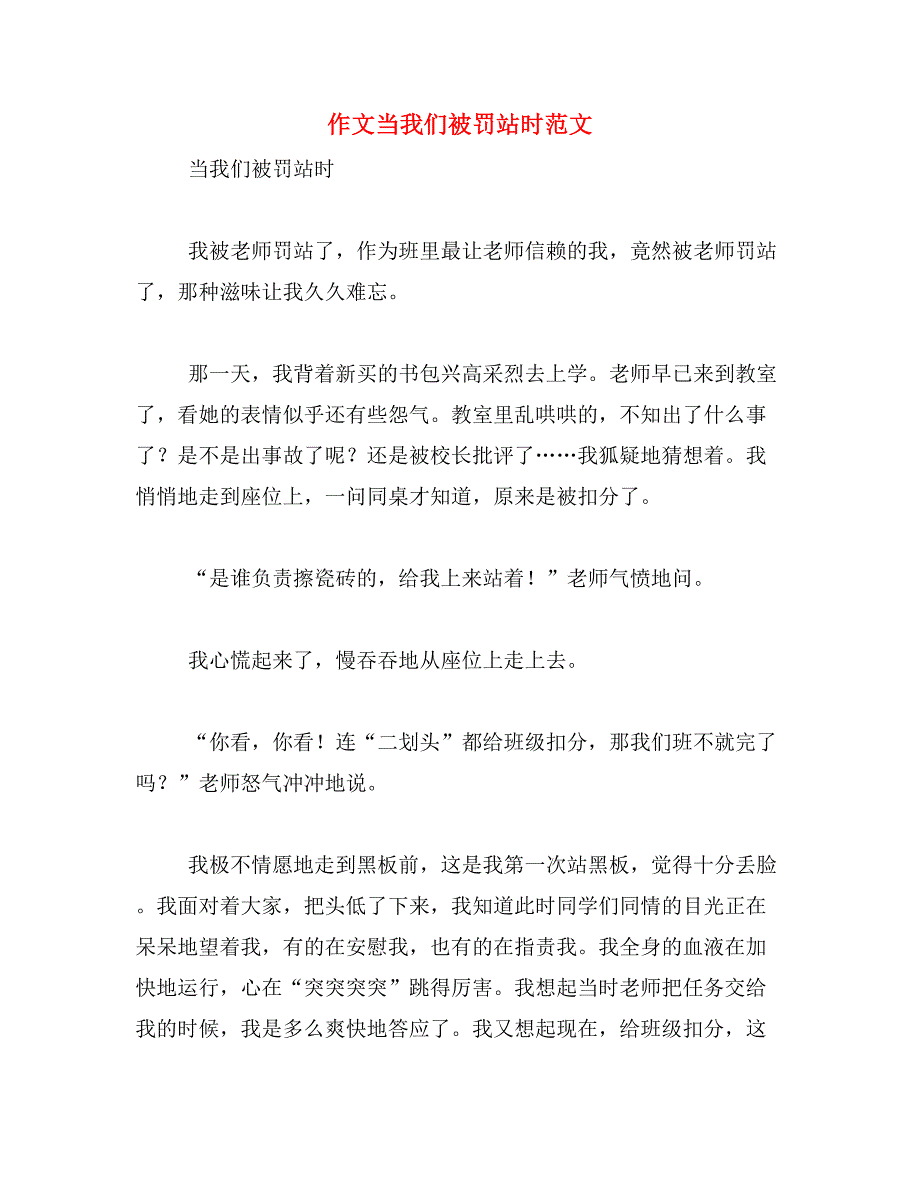 作文当我们被罚站时范文_第1页