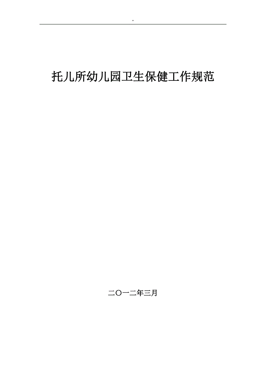 托儿所幼教园卫生保健管理解决方法规范标准设计_第1页