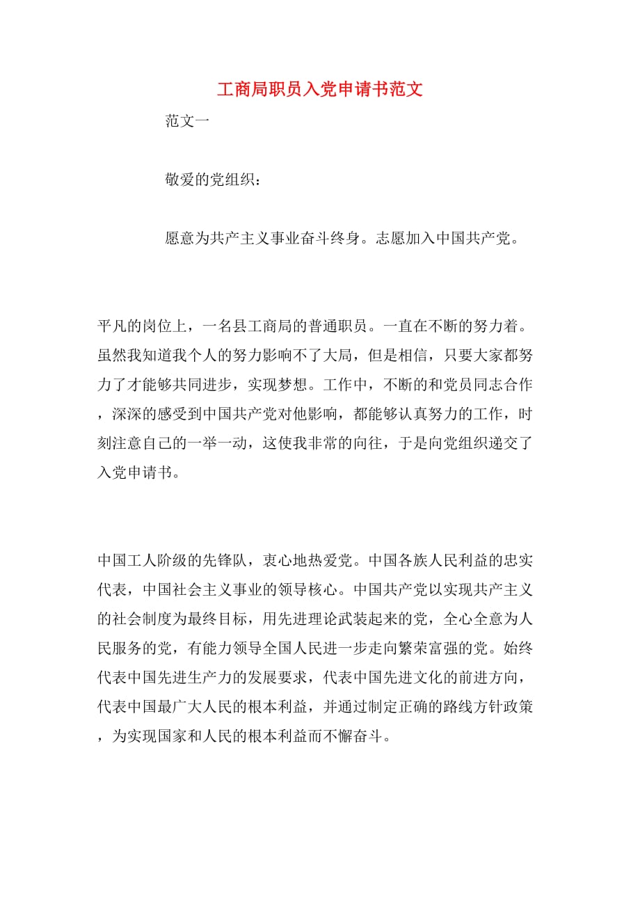 工商局职员入党申请书范文_第1页