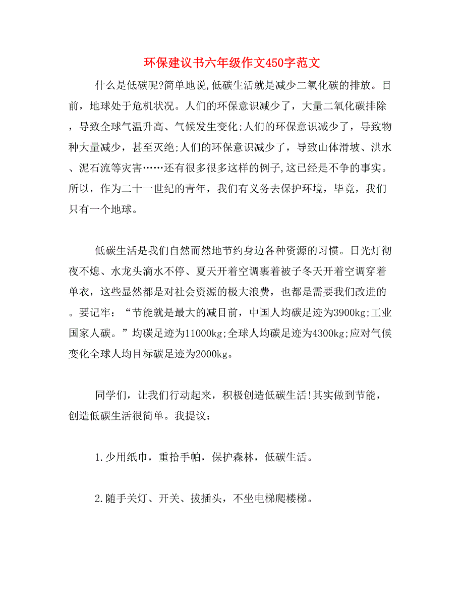 环保建议书六年级作文450字范文_第1页