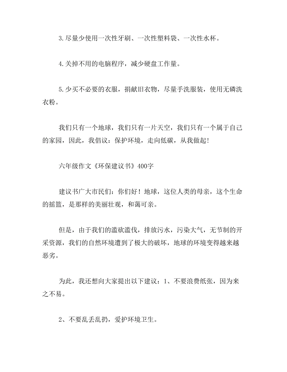 环保建议书六年级作文450字范文_第2页