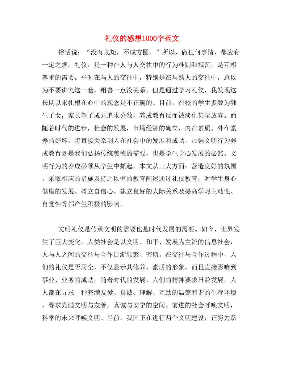 礼仪的感想1000字范文_第1页