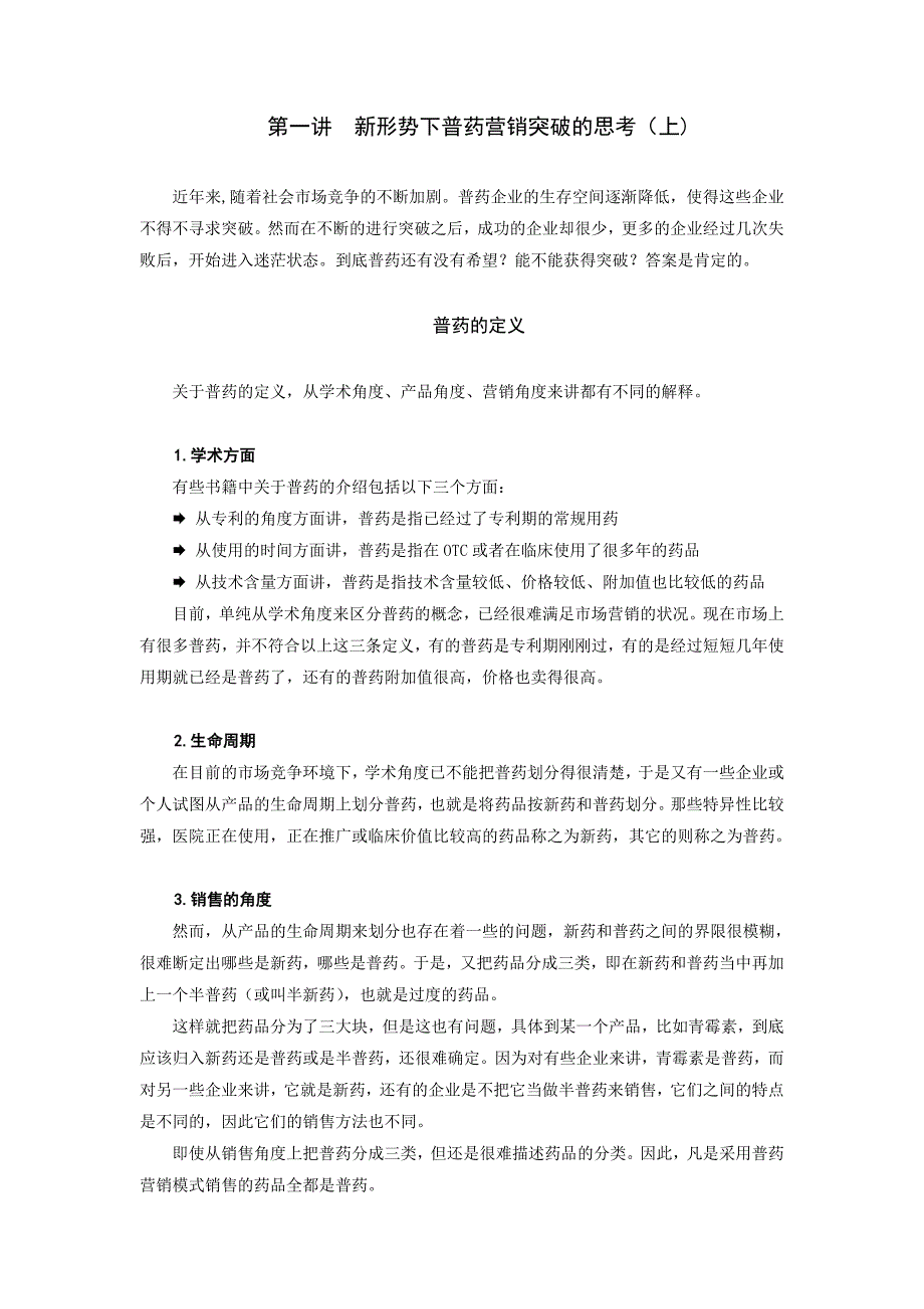 普药营销渠道与突破策略_第1页