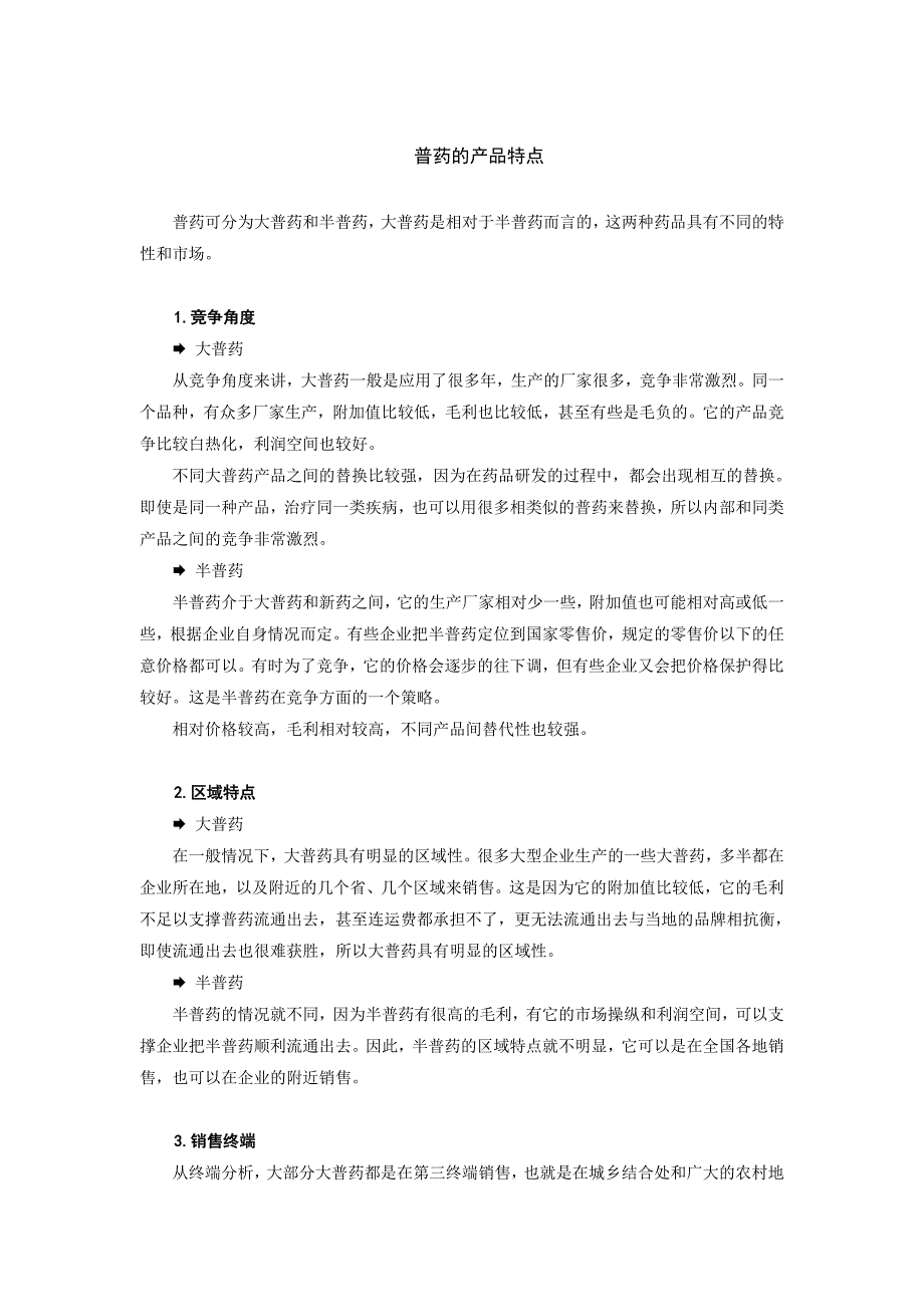 普药营销渠道与突破策略_第2页