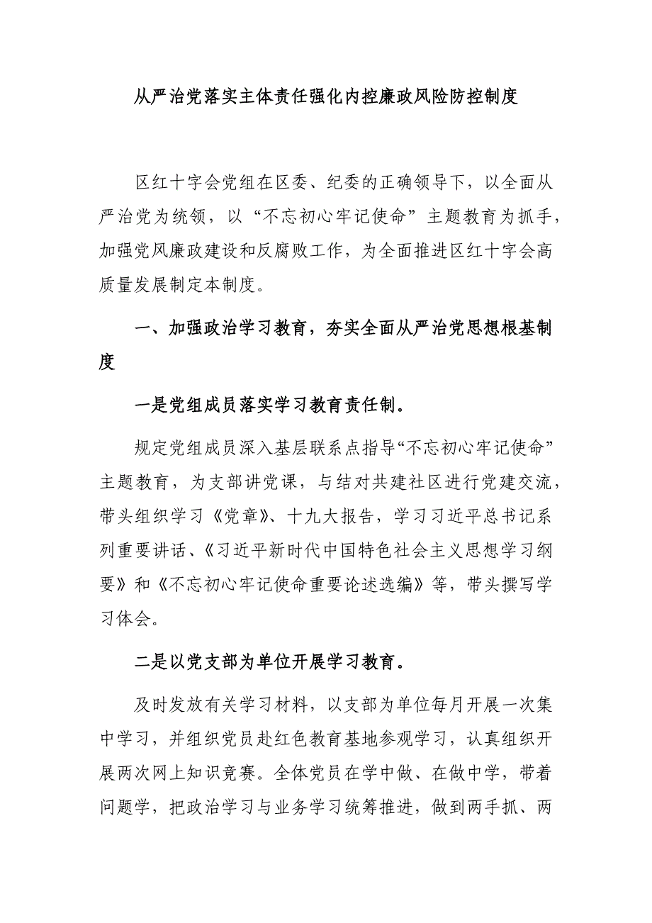 从严治党落实主体责任强化内控廉政风险防控制度_第1页