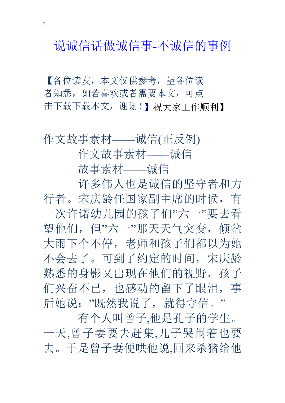 说诚信话做诚信事不诚信地事例_第1页