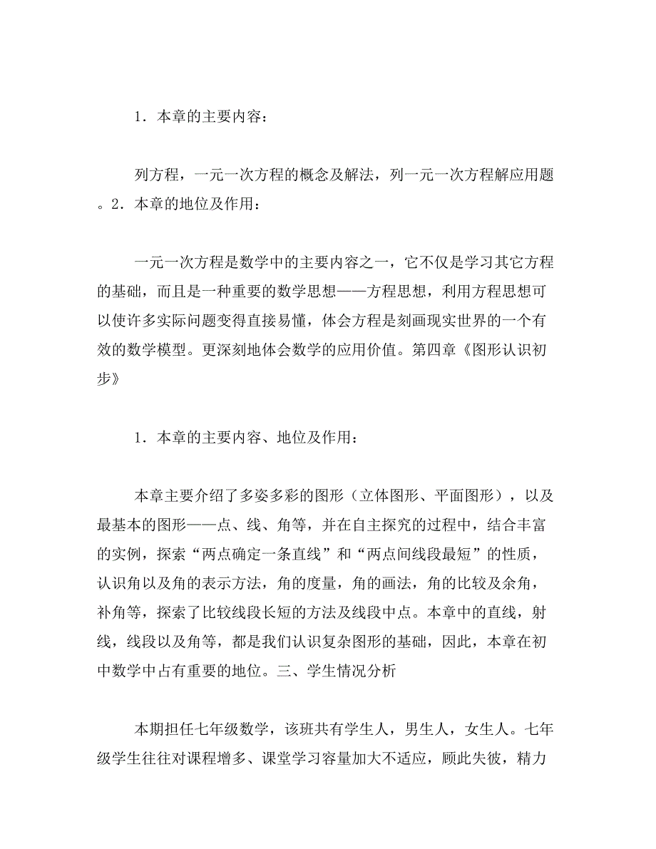 2017~2017年人教版七年级数学上教学计划范文_第3页