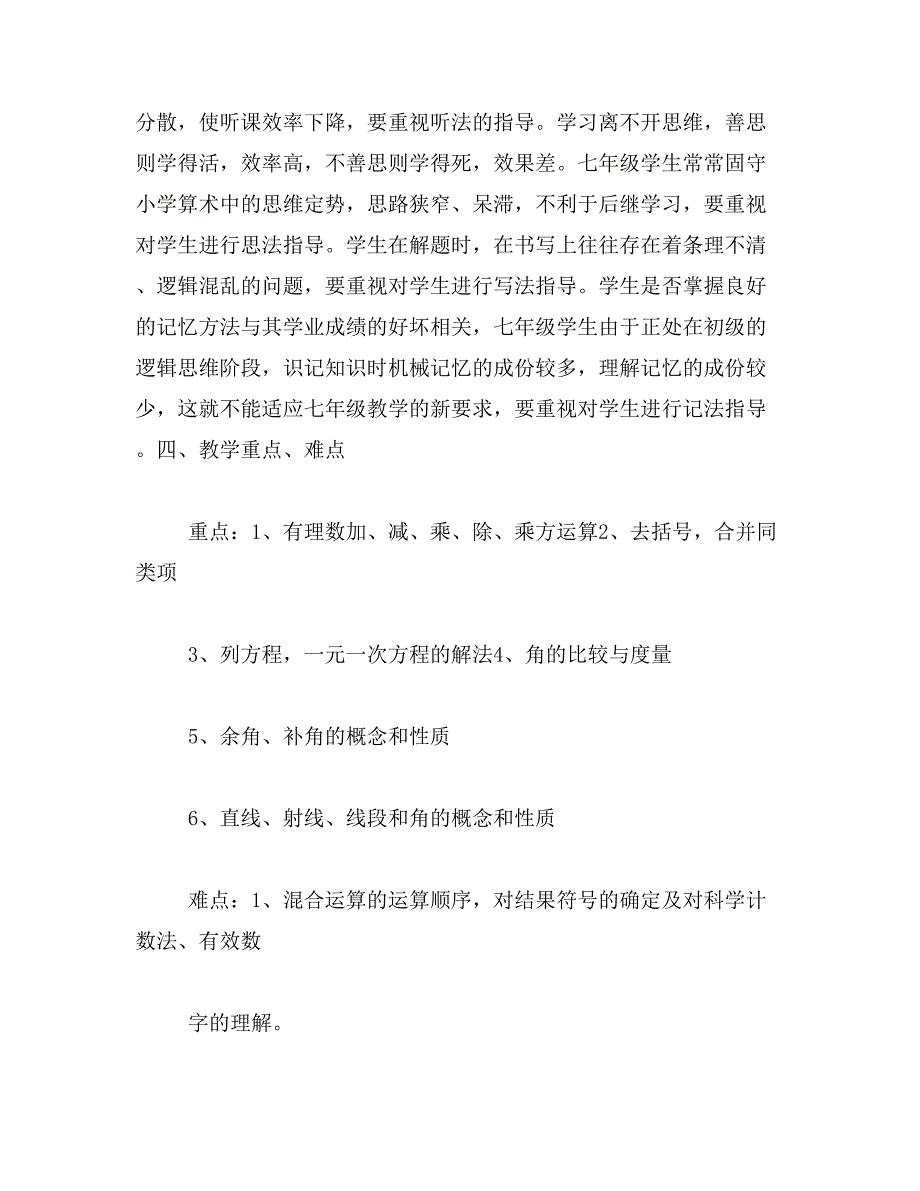 2017~2017年人教版七年级数学上教学计划范文_第4页