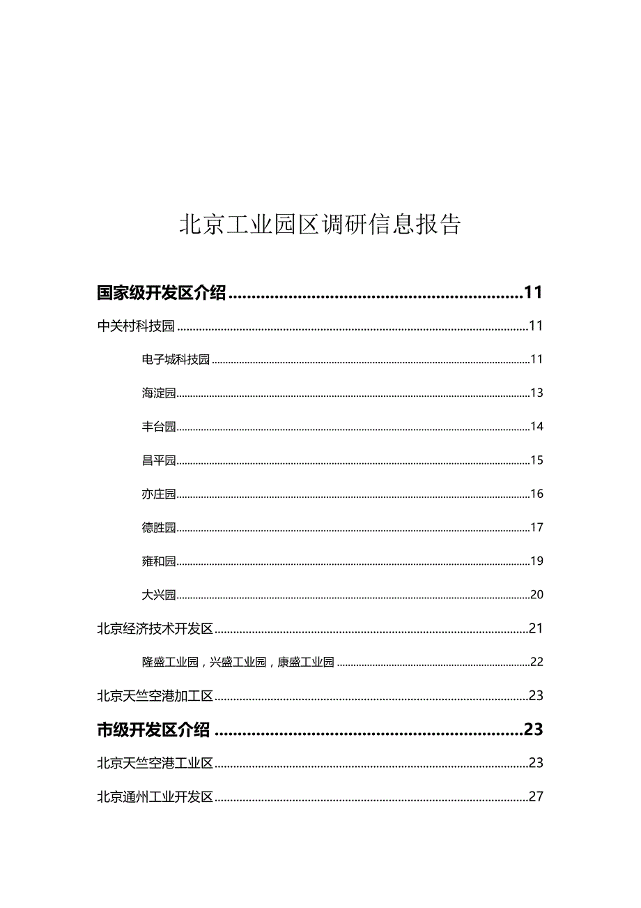 北京开发区调研信息报告_第1页