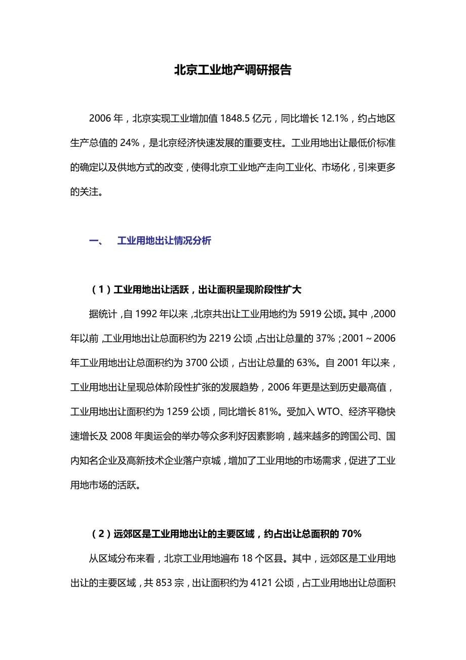 北京开发区调研信息报告_第5页