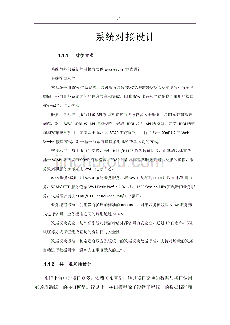 系统数据对接交底方案材料_第1页