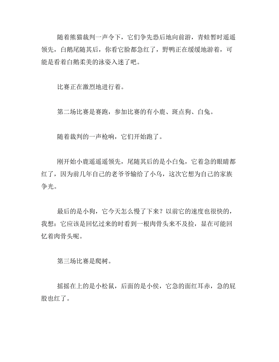 三年级作文森林里的动物运动会范文_第2页