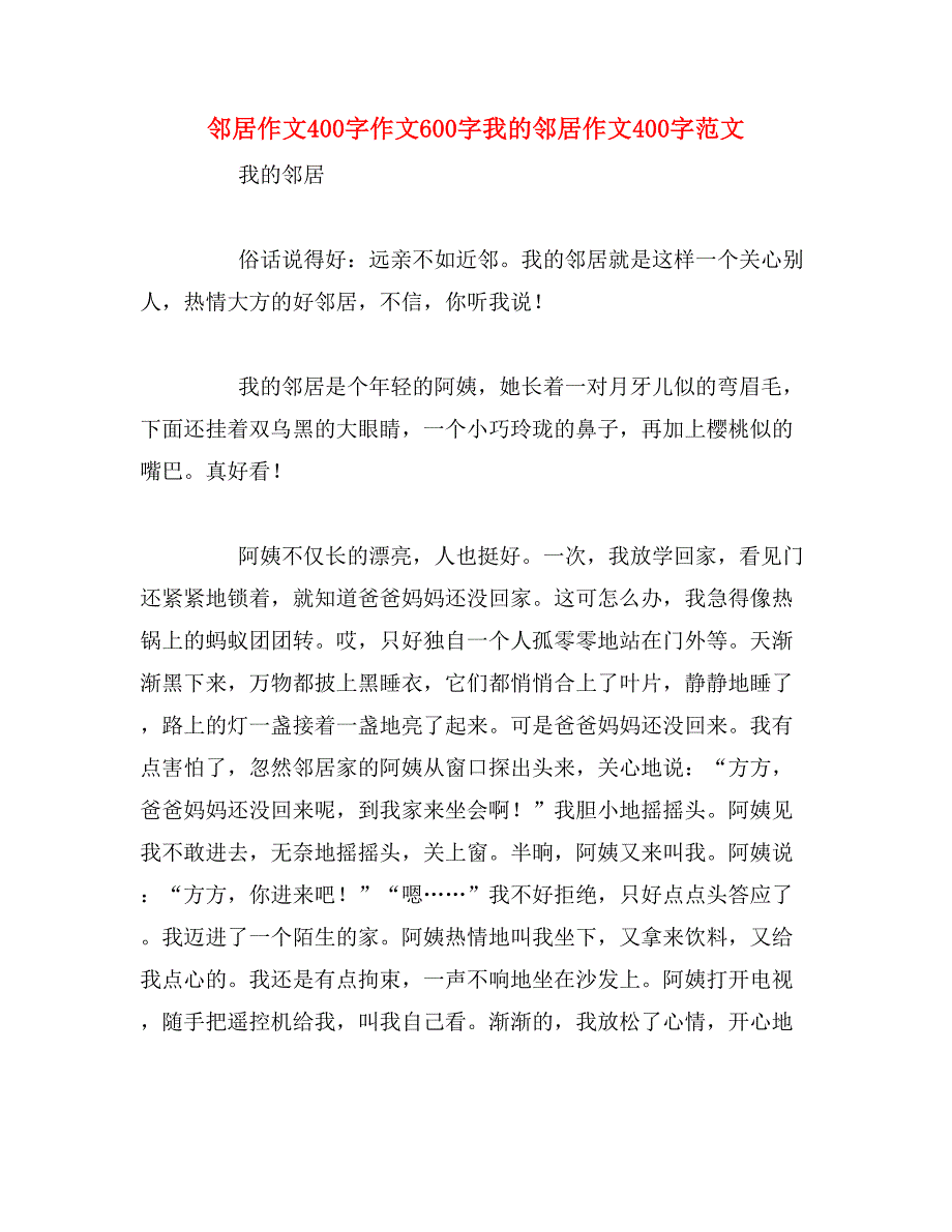 邻居作文400字作文600字我的邻居作文400字范文_第1页