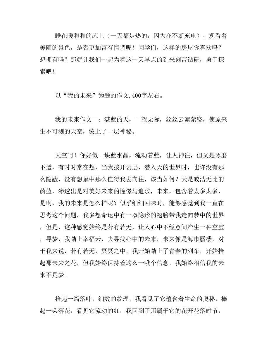 作文未来的什么怎样写范文_第5页