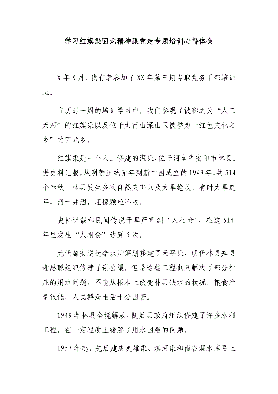 学习红旗渠回龙精神跟党走专题培训心得体会_第1页