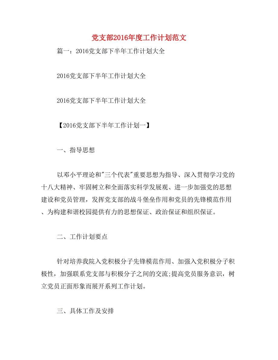 党支部2016年度工作计划范文_第1页