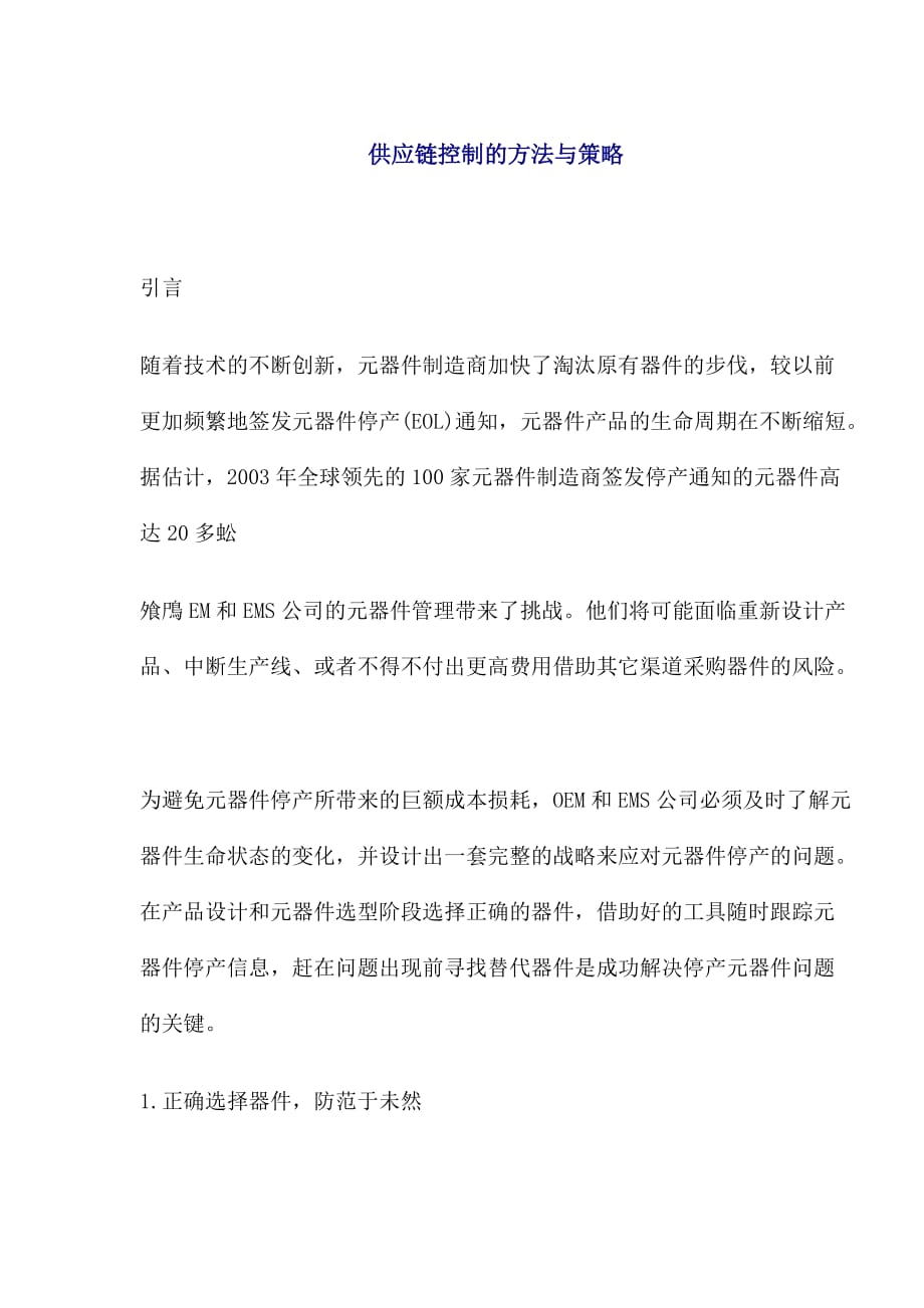 scm供应链管理控制方法与策略_第1页