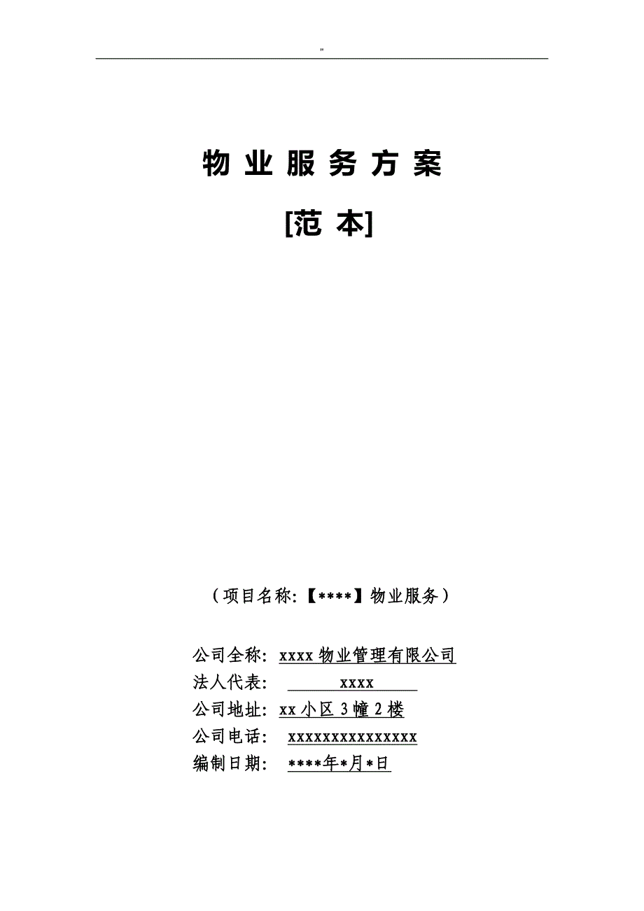 物业管理单位服务解决方法(范文样板-)_第1页