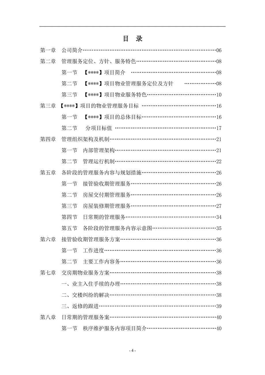 物业管理单位服务解决方法(范文样板-)_第4页