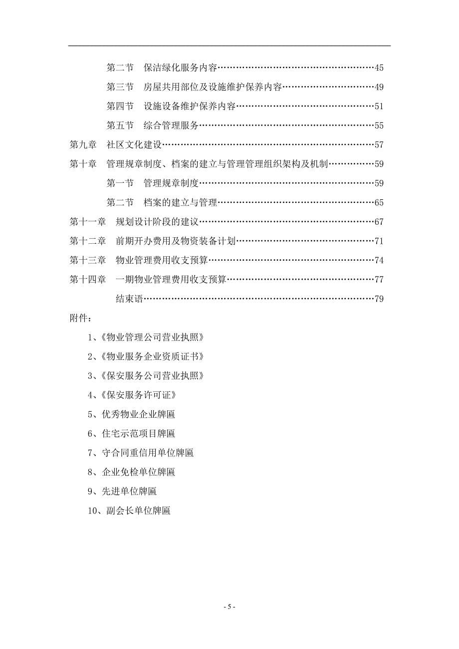 物业管理单位服务解决方法(范文样板-)_第5页