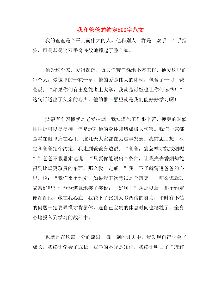 我和爸爸的约定800字范文_第1页