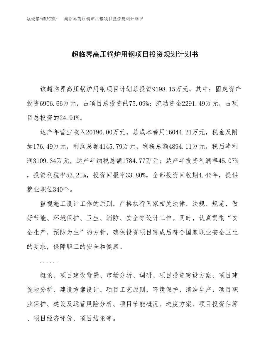 超临界高压锅炉用钢项目投资规划计划书.docx_第1页