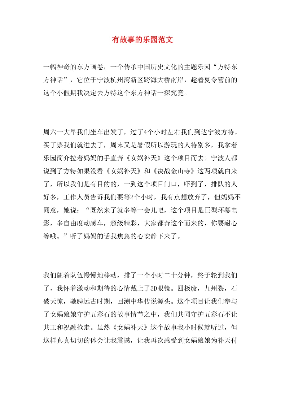 有故事的乐园范文_第1页