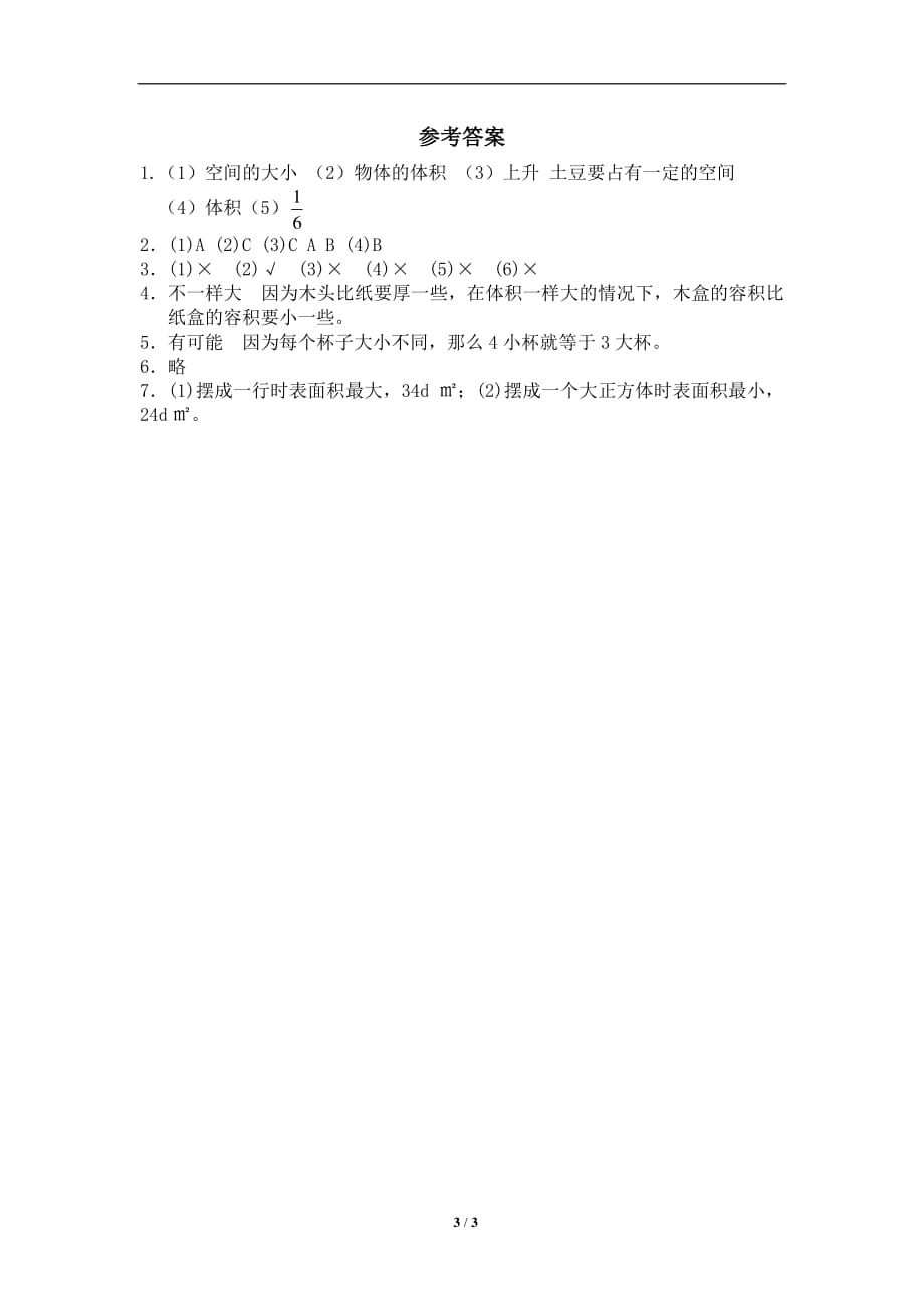 北师大版-小学五年级-下册数学第四单元《长方体（二）——体积与容积》同步检测2（附答案）_第3页