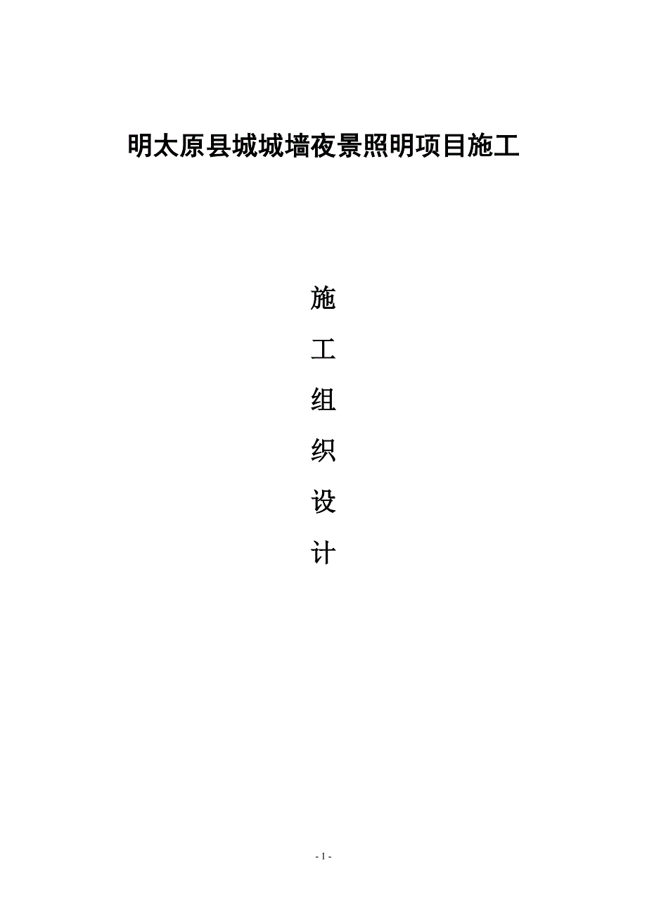 照明工程施工组织设计概述_第1页