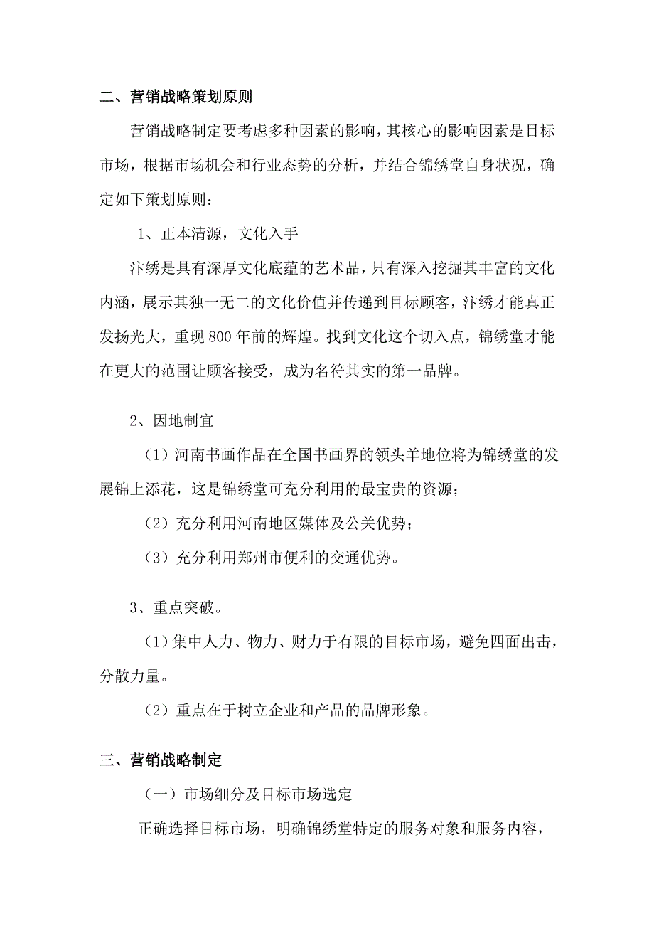 开封锦绣堂营销战略方案1_第2页