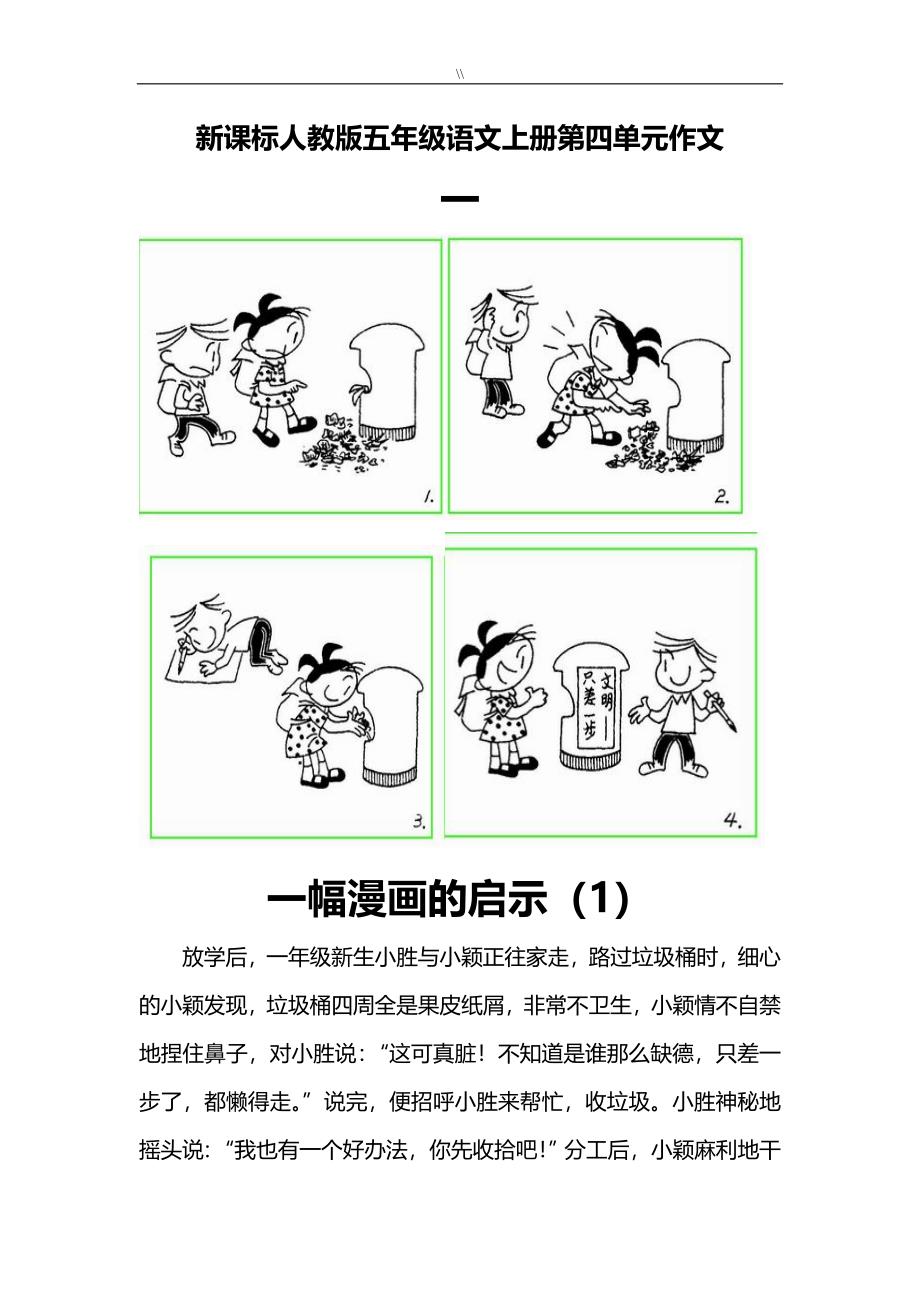 五年级.语文上册第四单元示例作文写作汇总~_第1页