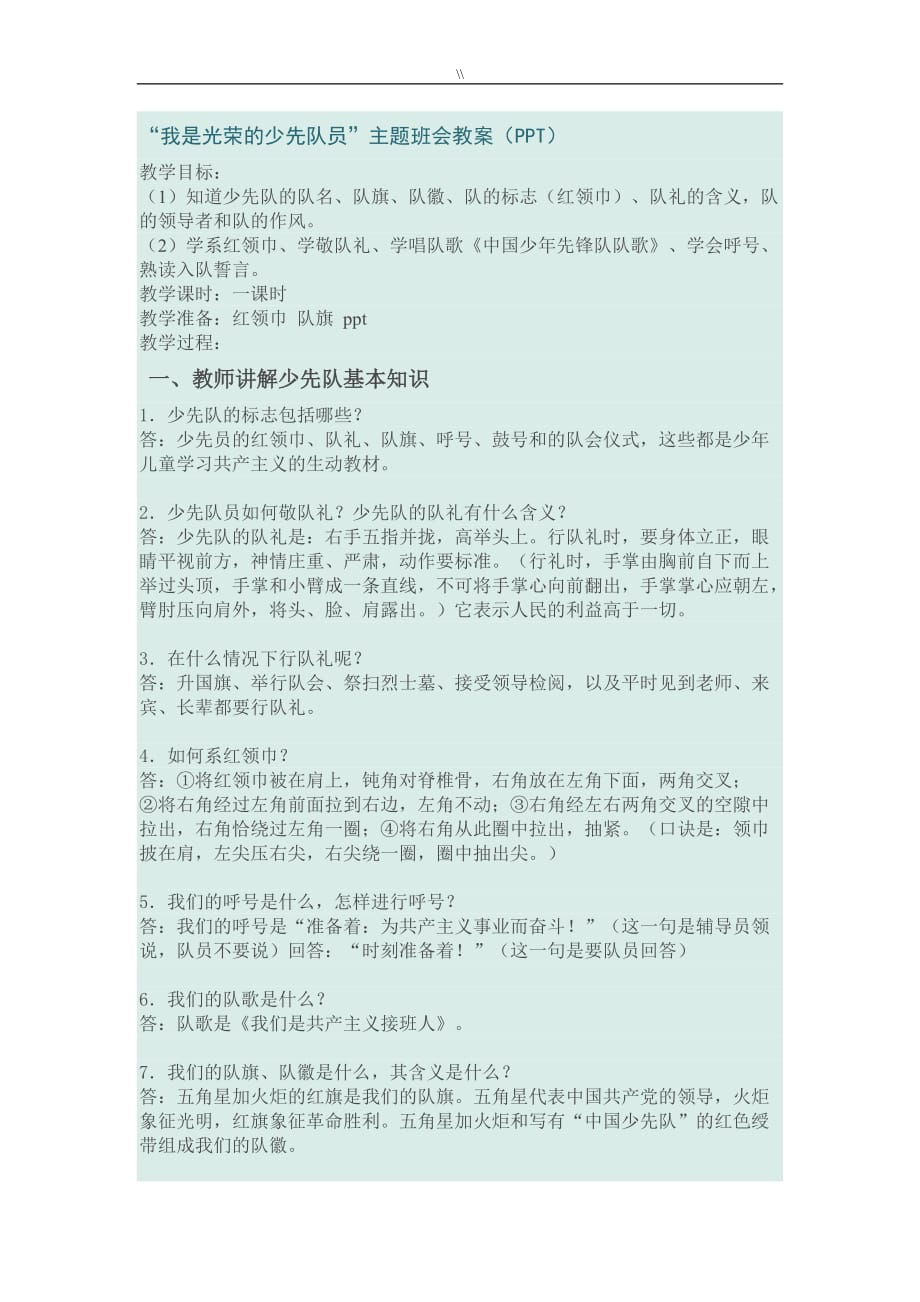 我是光荣地少先队员主题班会教案课件教学教育资料_第1页