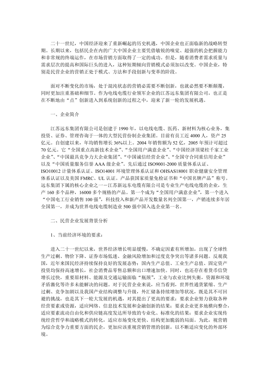 民营企业的营销管理创新_第1页