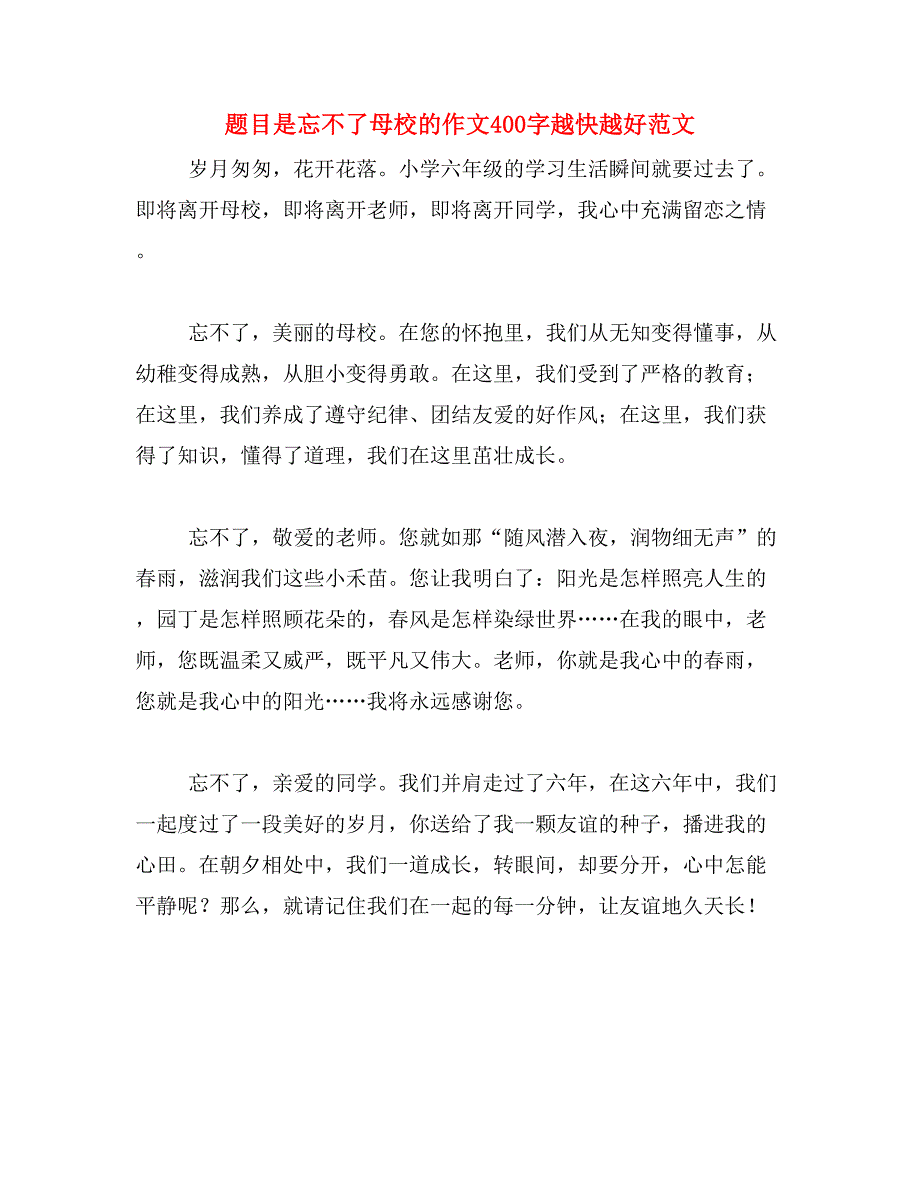 题目是忘不了母校的作文400字越快越好范文_第1页